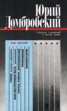 Книга - Юрий Осипович Домбровский - Моя нестерпимая быль - читать