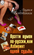Книга - Лидия  Беттакки - Прэтти вумен по-русски, или Лабиринт одной судьбы - читать