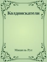 Книга - Мишель  Рут - Колдоискатели - читать