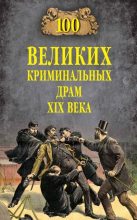 Книга - Марианна Юрьевна Сорвина - 100 великих криминальных драм XIX века - читать