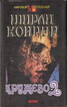 Книга - Ширли  Конран - Кружево-2 - читать