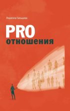 Книга - Лорелла  Гальцова - PRO отношения - читать