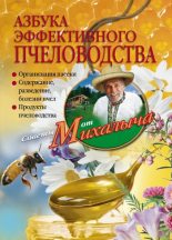 Книга - Николай Михайлович Звонарев - Азбука эффективного пчеловодства - читать