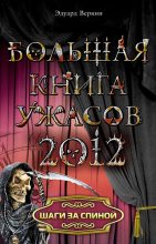 Книга - Эдуард Николаевич Веркин - Шаги за спиной (из сборника «Большая книга ужасов, 2012») - читать