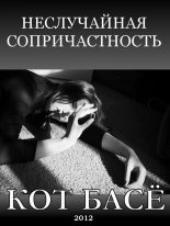 Книга - Кот Басё  Светлана Лаврентьевна - Неслучайная сопричастность - читать