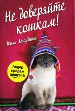 Книга - Жиль  Легардинье - Не доверяйте кошкам - читать
