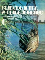 Книга -   Коллектив авторов - Рыбоводство и рыболовство - читать