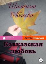 Книга - Шамсият Гаджиевна Абасова - Кавказская любовь - читать