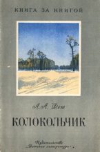 Книга - Афанасий Афанасьевич Фет - Колокольчик - читать
