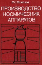 Книга - Вильсон Сахапович Камалов - Производство космических аппаратов - читать