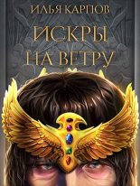 Книга - Илья Витальевич Карпов - Искры на ветру - читать