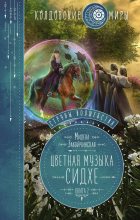 Книга - Милена Валерьевна Завойчинская - Цветная музыка сидхе - читать
