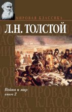 Книга - Лев Николаевич Толстой - Война и мир. Том 2 - читать