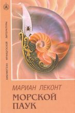Книга - Мариан  Леконт - Морской паук - читать