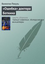 Книга - Валентин Саввич Пикуль - «Ошибка» доктора Боткина - читать