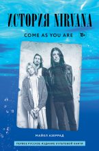 Книга - Майкл  Азеррад - Come as you are: история Nirvana, рассказанная Куртом Кобейном и записанная Майклом Азеррадом - читать