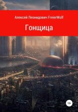 Книга - Алексей Леонидович FreierWolf - Гонщица - читать