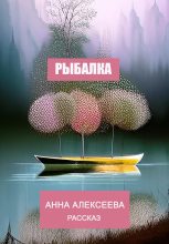 Книга - Анна  Алексеева - Рыбалка - читать
