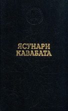 Книга - Ясунари  Кавабата - Старая столица - читать