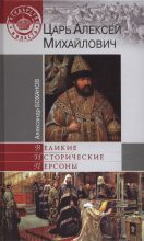 Книга - Александр Николаевич Боханов - Царь Алексей Михайлович - читать
