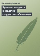 Книга - Наталья Алексеевна Сарафанова - Кремлевская диета и сердечно-сосудистые заболевания - читать