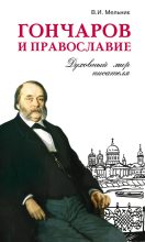 Книга - Владимир Иванович Мельник - Гончаров и православие - читать