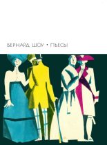 Книга - Бернард  Шоу - Пьесы - читать