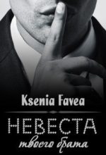 Книга - Ксения  Фави - Невеста твоего брата (СИ) - читать