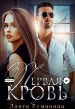 Книга - Злата  Романова - Первая кровь - читать
