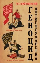 Книга - Евгений Львович Именитов - Геноцид антигосударства - читать