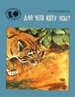 Книга - Виталий Николаевич Танасийчук - Для чего коту усы? - читать