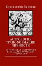 Книга - Константин  Дараган - Астрология трансформации личности - читать