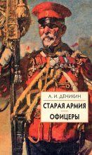 Книга - Антон Иванович Деникин - Старая армия - читать