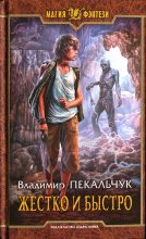 Книга - Владимир Мирославович Пекальчук - Жестко и быстро - читать