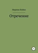 Книга - Марина Владимировна Бойко - Отречение - читать