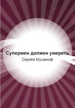 Книга - Сергей  Мусаниф - Супермен должен умереть - читать