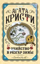 Книга - Агата  Кристи - Убийство в разгар зимы - читать
