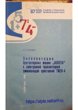 Книга - Давид Леонтьевич Лозенцвак - Эксплуатация бухгалтерских машин "Аскота" с электронной транзисторной умножающей приставкой ТМ20-4 - читать