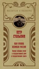 Книга - Петр Аркадьевич Столыпин - Нам нужна великая Россия. Избранные статьи и речи - читать