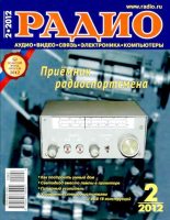 Книга -   Журнал «Радио» - Радио 2012 02 - читать