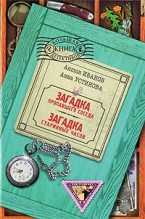 Книга - Антон Давидович Иванов - Загадка старинных часов - читать