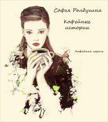 Книга - Софья Валерьевна Ролдугина - Кофейная горечь - читать