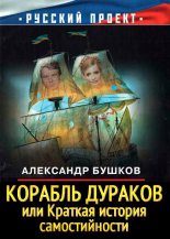Книга - Александр Александрович Бушков - Корабль дураков, или Краткая история самостийности - читать