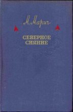 Книга - Мария  Марич - Северное сияние - читать