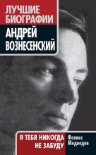 Книга - Феликс Николаевич Медведев - Вознесенский. Я тебя никогда не забуду - читать