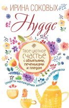 Книга - Ирина Сергеевна Соковых - Hygge - читать