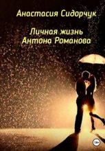 Книга - Анастасия  Сидорчук - Личная жизнь Антона Романова - читать
