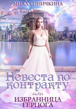 Книга - Мила  Синичкина - Невеста по контракту, или Избранница герцога - читать