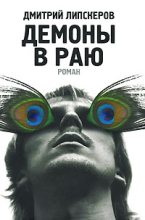 Книга - Дмитрий Михайлович Липскеров - Демоны в раю - читать